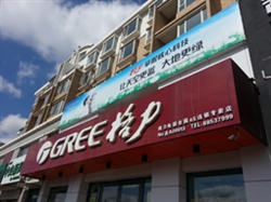 格力長春南關(guān)區(qū)衛(wèi)星路專賣店