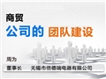 商貿(mào)公司的團隊建設(shè)
