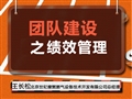 團(tuán)隊(duì)建設(shè)之績(jī)效管理