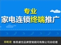 專(zhuān)業(yè)家電連鎖終端推廣